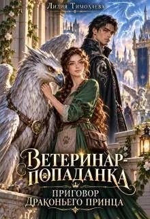 Ветеринар-попаданка. Приговор драконьего принца