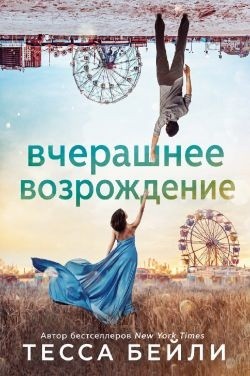Вчерашнее возрождение