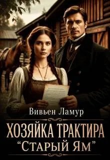 Хозяйка трактира "Старый Ям"