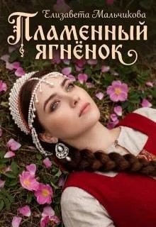 Пламенный ягненок