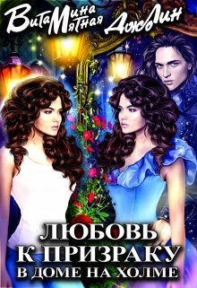 Любовь К Призраку В Доме На Холме