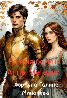 Во имя богини Анны Мегерик