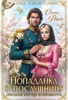 Попаданка в послушницу