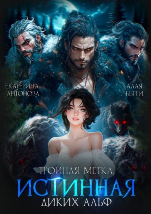 Тройная метка. Истинная диких Альф