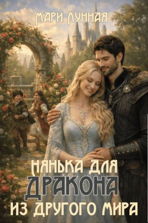 Нянька для дракона из другого мира